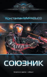 Союзник - Константин Муравьев