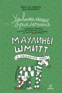 Удивительные приключения запредельно невероятной, исключительно неповторимой, потрясающей, ни на кого не похожей Маулины Шмитт. Часть 2. В ожидании чуда - Финн-Оле Хайнрих
