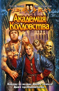 Академия Колдовства - Олег Шелонин