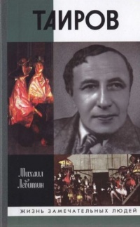 Таиров - Михаил Левитин