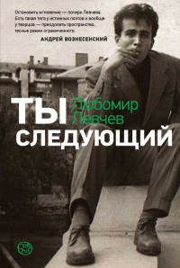 Ты следующий - Любомир Левчев