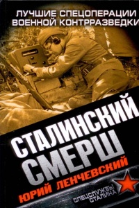 Сталинский СМЕРШ. Лучшие спецоперации военной контрразведки - Юрий Ленчевский
