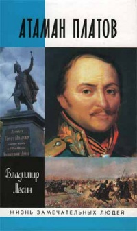 Атаман Платов - Владимир Лесин
