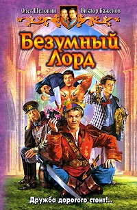 Безумный лорд - Олег Шелонин
