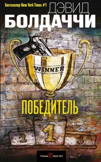 Победитель - Дэвид Бальдаччи