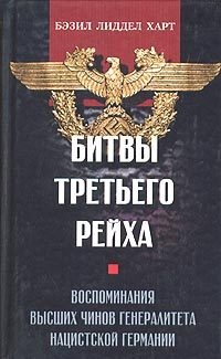 Битвы третьего рейха. Воспоминания высших чинов генералитета нацистской Германии - Бэзил Генри Лиддел Гарт