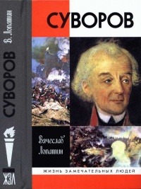 Суворов - Вячеслав Лопатин