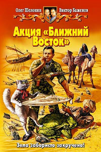 Акция «Ближний Восток» - Олег Шелонин