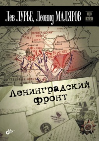 Ленинградский фронт - Леонид Маляров