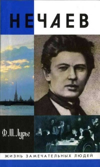 Нечаев - Феликс Лурье