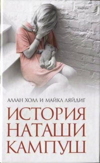 История Наташи Кампуш - Майкл Ляйдиг