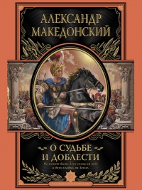 О судьбе и доблести - Александр Македонский