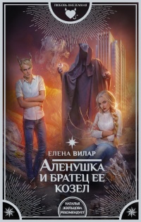 Аленушка и братец ее козел - Елена Вилар