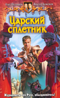 Царский сплетник - Олег Шелонин