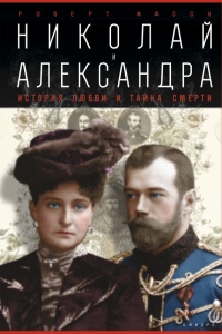 Николай и Александра - Роберт К. Масси
