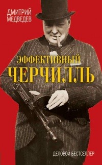 Эффективный Черчилль - Дмитрий Медведев