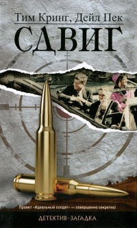 Сдвиг - Дейл Пек