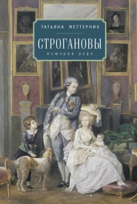 Строгановы. История рода - Татьяна Меттерних