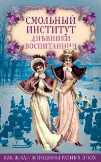 Смольный институт. Дневники воспитанниц - Е. О. Мигунова