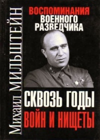 Сквозь годы войн и нищеты. Воспоминания военного разведчика - Михаил Мильштейн