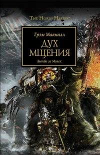 Дух мщения. Битва за Молех - Грэм Макнилл
