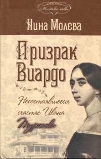 Призрак Виардо. Несостоявшееся счастье Ивана Тургенева - Нина Молева