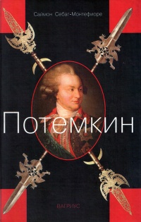 Потемкин - Саймон Себаг-Монтефиоре