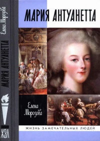 Мария Антуанетта - Елена Морозова