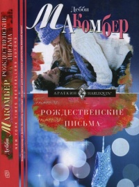 Рождественские письма - Дебби Макомбер