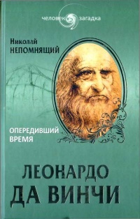 Леонардо да Винчи. Опередивший время - Николай Непомнящий