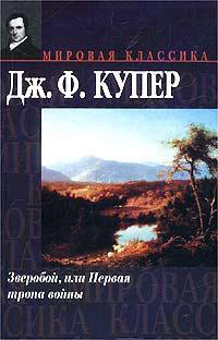 Зверобой, или Первая тропа войны - Джеймс Фенимор Купер