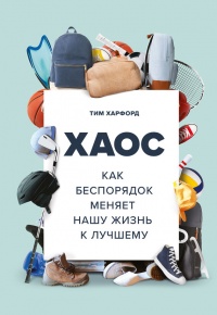 Хаос. Как беспорядок меняет нашу жизнь к лучшему - Тим Харфорд