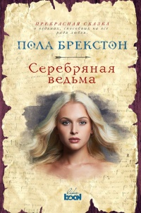 Серебряная ведьма - Пола Брекстон