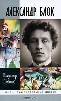 Александр Блок - Владимир Новиков