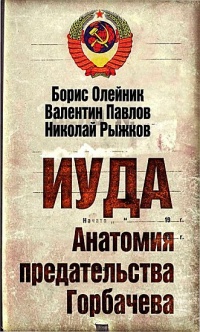 Иуда. Анатомия предательства Горбачева - Николай Рыжков
