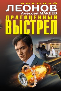 Драгоценный выстрел - Алексей Макеев