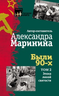 Были 90-х. Том 2. Эпоха лихой святости - Александра Маринина
