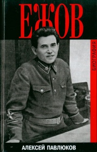 Ежов. Биография - Алексей Павлюков