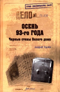 Осень 93-го года. Черные стены Белого дома - Андрей Орлов