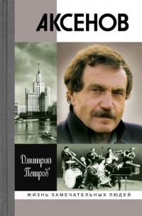 Аксенов - Дмитрий Петров
