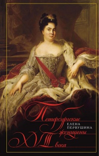 Петербургские женщины XVIII века - Елена Первушина