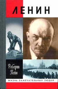 Ленин - Роберт Пейн