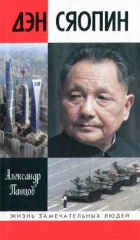 Дэн Сяопин - Александр Панцов