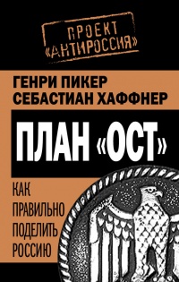 План «Ост». Как правильно поделить Россию - Себастиан Хаффнер