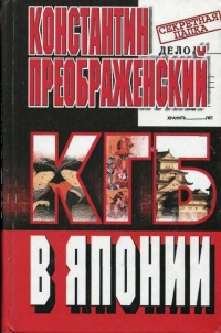 КГБ в Японии - Константин Преображенский