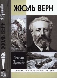 Жюль Верн - Геннадий Прашкевич