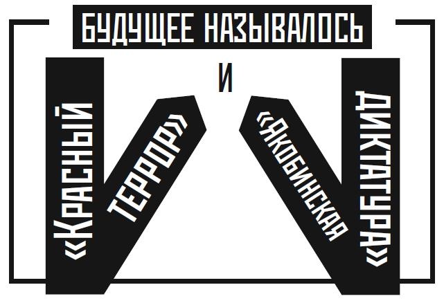 Берегитесь, Боги жаждут! Берегитесь, Боги жаждут!