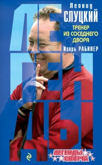 Леонид Слуцкий. Тренер из соседнего двора - Игорь Рабинер