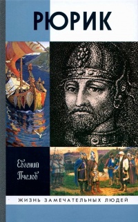 Рюрик - Евгений Пчелов