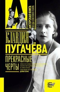 Прекрасные черты - Клавдия Пугачева